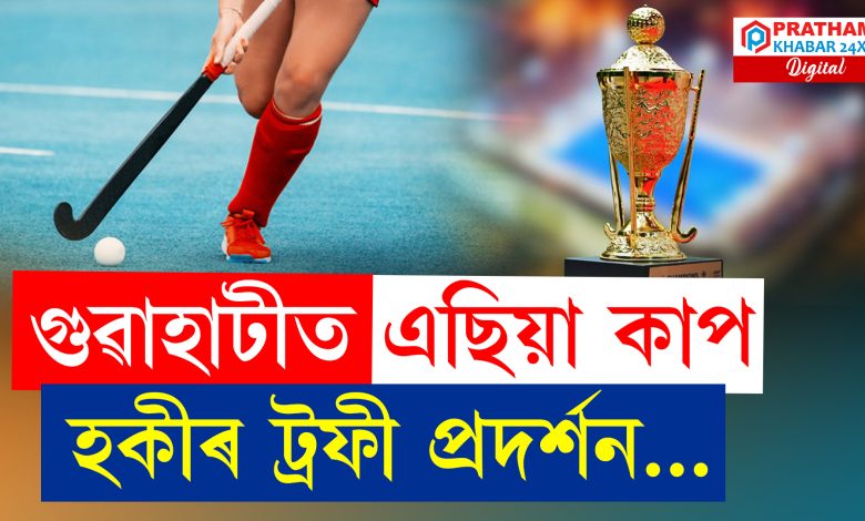 কামাখ্যা মন্দিৰত এছিয়া কাপ হকীৰ চেম্পিয়ন ট্ৰফী প্ৰদৰ্শন…