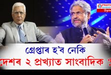 দেশদ্ৰোহিতাৰ অভিযোগ !  অসম আৰক্ষীৰ অপৰাধ শাখাৰ চমন