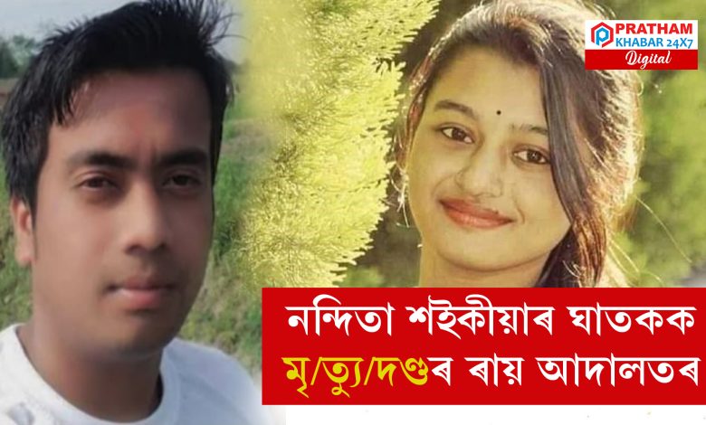 ৪ বছৰৰ অন্তত নন্দিতা শইকীয়াৰ হ/ত্যা/কাৰী ৰিণ্টু শৰ্মাক মৃ/ত্যু/দণ্ডৰ ৰায় আদালতৰ ৪ বছৰৰ অন্তত নন্দিতা শইকীয়াৰ হ/ত্যা/কাৰী ৰিণ্টু শৰ্মাক মৃ/ত্যু/দণ্ডৰ ৰায় আদালতৰ