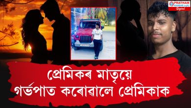 সঁচা প্ৰেমৰ নামত মহানগৰীৰ শান্তিপুৰত সংঘটিত হৈছে এক চাঞ্চল্যকৰ ঘটনা