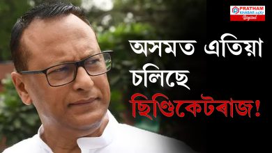 সাংসদ প্ৰদ্যুৎ বৰদলৈৰ গুৰুতৰ অভিযোগ