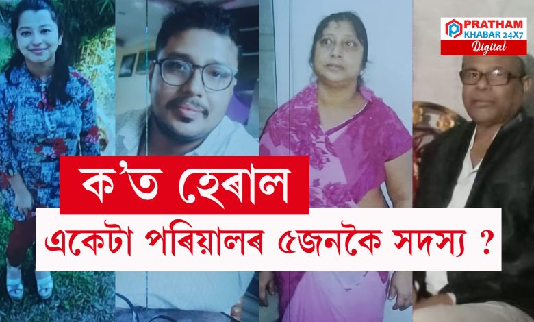 চিকিৎসাৰ বাবে গৈ সন্ধানহীন হ’ল একেটা পৰিয়ালৰ ৫জনকৈ সদস্য চিকিৎসাৰ বাবে গৈ সন্ধানহীন হ’ল একেটা পৰিয়ালৰ ৫জনকৈ সদস্য