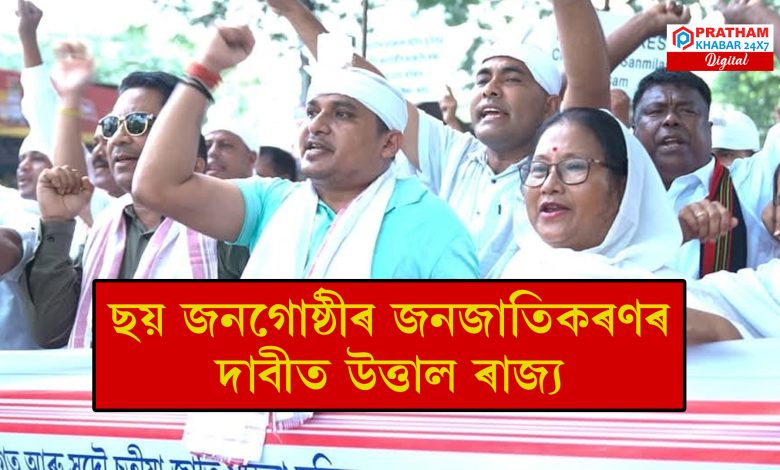 ৰাজ্যৰ ছয় জনগোষ্ঠীৰ জনজাতিকৰণৰ দাবীত প্ৰতিবাদৰ কাৰ্যসূচী ঘোষণা ৰাজ্যৰ ছয় জনগোষ্ঠীৰ জনজাতিকৰণৰ দাবীত প্ৰতিবাদৰ কাৰ্যসূচী ঘোষণা