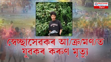 ব’লব’মলৈ গৈ মৃত্যুক সাৱটিলে এজন যুৱকে