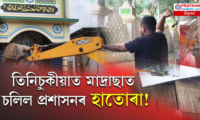 এইবাৰ মাদ্ৰাছাত চলিল প্ৰশাসনৰ হাতোৰা! এইবাৰ মাদ্ৰাছাত চলিল প্ৰশাসনৰ হাতোৰা!