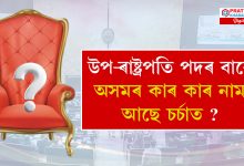 কোন হ’ব দেশৰ পৰৱৰ্তী উপ-ৰাষ্ট্ৰপতি ? চৰ্চাত আছে অসম-উত্তৰ-পূৰ্বাঞ্চলৰ বহুকেইজনৰ নাম… কোন হ’ব দেশৰ পৰৱৰ্তী উপ-ৰাষ্ট্ৰপতি ? চৰ্চাত আছে অসম-উত্তৰ-পূৰ্বাঞ্চলৰ বহুকেইজনৰ নাম…