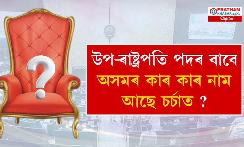 কোন হ’ব দেশৰ পৰৱৰ্তী উপ-ৰাষ্ট্ৰপতি ? চৰ্চাত আছে অসম-উত্তৰ-পূৰ্বাঞ্চলৰ  বহুকেইজনৰ নাম…