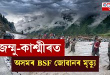 জম্মু-কাশ্মীৰত অসমৰ BSF জোৱানৰ মৃত্যু