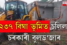 ২৩৭ বিঘা ভূমিত চলিল চৰকাৰী বুলড'জাৰ