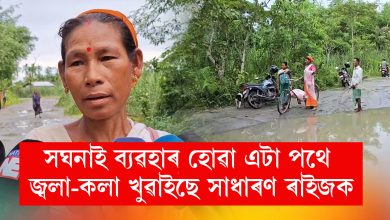 যাতায়তৰ ক্ষেত্ৰত সঘনাই ব্যৱহাৰ হোৱা এটা পথে এতিয়া জ্বলা কলা খুৱাইছে সাধাৰণ ৰাইজক যাতায়তৰ ক্ষেত্ৰত সঘনাই ব্যৱহাৰ হোৱা এটা পথে এতিয়া জ্বলা কলা খুৱাইছে সাধাৰণ ৰাইজক