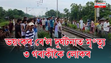 পুনৰ সংঘটিত হৈছে ভয়ংকৰ  ৰে’ল দুৰ্ঘটনা