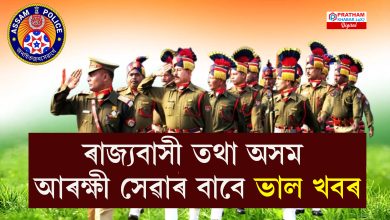 ৰাজ্যবাসী তথা অসম আৰক্ষী সেৱাৰ বাবে ভাল খবৰ ৰাজ্যবাসী তথা অসম আৰক্ষী সেৱাৰ বাবে ভাল খবৰ