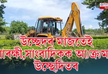 উচ্ছেদৰ মাজতেই উত্তপ্ত পৰিস্থিতিৰ সৃষ্টি বিশ্বনাথত উচ্ছেদৰ মাজতেই উত্তপ্ত পৰিস্থিতিৰ সৃষ্টি বিশ্বনাথত