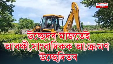 উচ্ছেদৰ মাজতেই উত্তপ্ত পৰিস্থিতিৰ সৃষ্টি বিশ্বনাথত