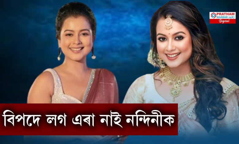 বিপদে লগ এৰা নাই অভিনেত্ৰী নন্দিনী কাশ্যপক বিপদে লগ এৰা নাই অভিনেত্ৰী নন্দিনী কাশ্যপক