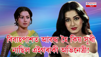 সুদৰ্শনা অভিনেত্ৰী  হৈয়ো নিজক কিয়  ভাল পোৱা নাছিল এগৰাকী অভিনেত্ৰীয়ে?