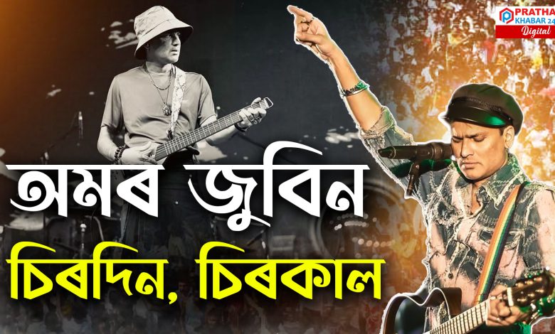 মৃ/ত্য়ুৱেও অমৰ কৰিলে জুবিন গাৰ্গক