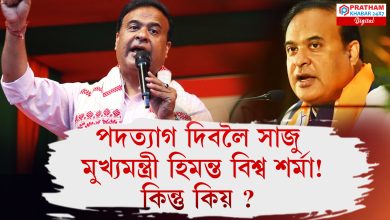 এফালে যদি '২৬ৰ বাবে টঙালি বান্ধিছে চৰকাৰে আনফালে...