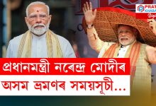দুদিনীয়া কাৰ্যসূচীৰে অসমলৈ আহিব দেশৰ প্ৰধানমন্ত্ৰী নৰেন্দ্ৰ মোদী