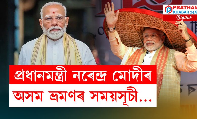 দুদিনীয়া কাৰ্যসূচীৰে অসমলৈ আহিব দেশৰ প্ৰধানমন্ত্ৰী নৰেন্দ্ৰ মোদী