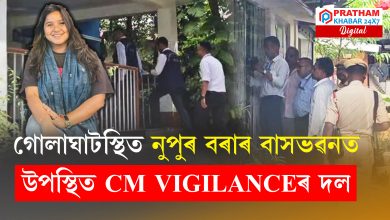 টকাৰ হিমালয় গঢ়া নুপুৰ বৰাৰ বাসগৃহত উপস্থিত CM ভিজিলেন্সৰ  দল