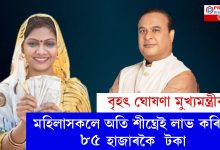 ৰাজ্যৰ লাখ লাখ মহিলাৰ বাবে মুখ্যমন্ত্ৰী হিমন্ত বিশ্ব শৰ্মাই দিলে ভাল খবৰ