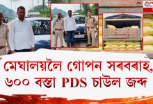 মহানগৰীত আৰক্ষীৰ অভিযান: জব্দ হ'ল PDS চাউল, দুজন আটক