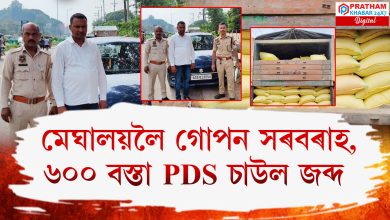 মহানগৰীত আৰক্ষীৰ অভিযান: জব্দ হ'ল PDS চাউল, দুজন আটক
