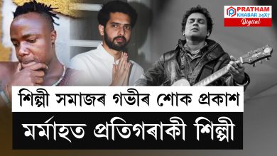 জুবিন গাৰ্গৰ বিয়োগত শিল্পী সমাজৰ গভীৰ শোক প্ৰকাশ