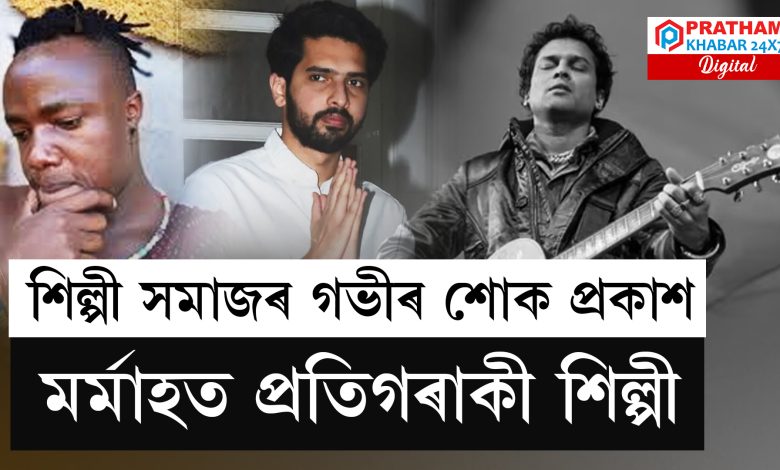 জুবিন গাৰ্গৰ বিয়োগত শিল্পী সমাজৰ গভীৰ শোক প্ৰকাশ