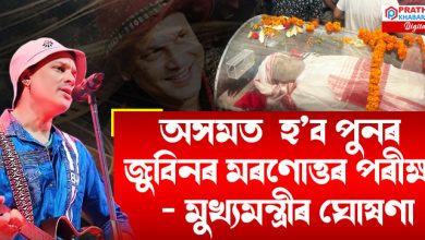 অ/ন্ত্যেষ্টিক্ৰিয়াৰ পূৰ্বে পুনৰ হʼব জুবিনৰ ম/ৰণোত্তৰ পৰীক্ষা