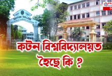 কটন বিশ্ববিদ্যালয়ৰ SNBC হোষ্টেলৰ একাংশ ছাত্ৰৰ বিৰুদ্ধে ছাত্ৰক অপহৰণ কৰা অভিযোগ!