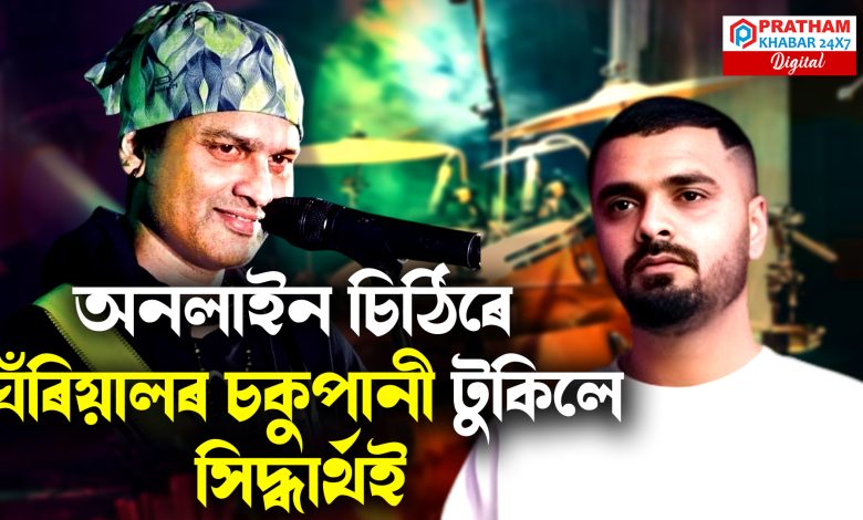 জুবিন গাৰ্গৰ মৃত্যুক লৈ সিদ্ধাৰ্থৰ কাব্যিক কান্দোন