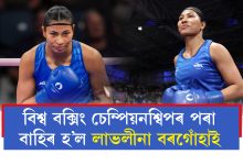 বিশ্ব বক্সিং চেম্পিয়নশ্বিপৰ প্ৰথম খেলত পৰাস্ত লাভলীনা বৰগোঁহাই