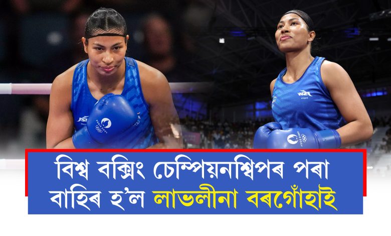 বিশ্ব বক্সিং চেম্পিয়নশ্বিপৰ প্ৰথম খেলত পৰাস্ত লাভলীনা বৰগোঁহাই বিশ্ব বক্সিং চেম্পিয়নশ্বিপৰ প্ৰথম খেলত পৰাস্ত লাভলীনা বৰগোঁহাই