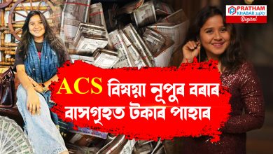 ACS বিষয়াৰ বাসগৃহত উদ্ধাৰ হৈছে ১.৭০ কোটি টকা