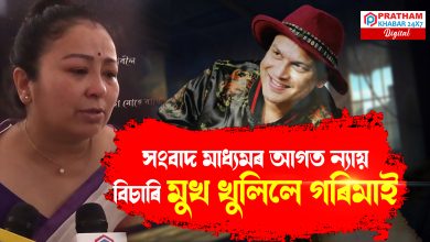 প্ৰথমবাৰৰ বাবে মুখ খুলিলে গৰিমা শইকীয়া গাৰ্গে