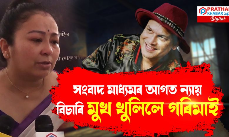 প্ৰথমবাৰৰ বাবে মুখ খুলিলে গৰিমা শইকীয়া গাৰ্গে
