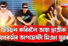 মি়ঞা যুৱকৰ অমানৱীয় কাণ্ড