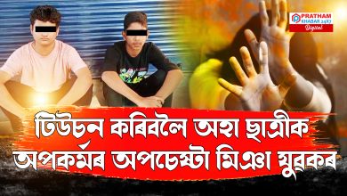 মি়ঞা যুৱকৰ অমানৱীয় কাণ্ড