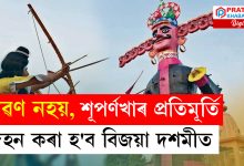 ৰাৱণৰ পৰিৱৰ্তে শূৰ্পণখাৰ প্ৰতিমূৰ্তি দহন কৰা হ’ব বিজয়া দশমীত