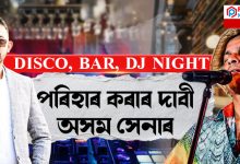 জুবিন গাৰ্গৰ আদ্য শ্ৰাদ্ধ শেষ নোহোৱালৈকে অস্থিৰ পৰিৱেশৰ সৃষ্টি নকৰিবলৈ দাবী অসম সেনাৰ