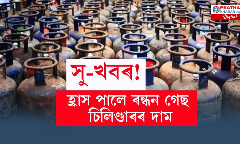 ৰন্ধন গেছ চিলিণ্ডাৰ সন্দৰ্ভতো আজিৰ দিনটোৰ পৰা আছে ভাল খবৰ ৰন্ধন গেছ চিলিণ্ডাৰ সন্দৰ্ভতো আজিৰ দিনটোৰ পৰা আছে ভাল খবৰ