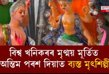 বিশ্ব খনিকৰ বিশ্বকৰ্মা পূজালৈ মাজত মাথো আৰু এটা দিন বাকী বিশ্ব খনিকৰ বিশ্বকৰ্মা পূজালৈ মাজত মাথো আৰু এটা দিন বাকী