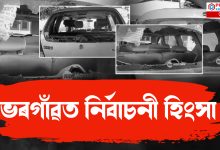 ভেৰগাঁওত আৰম্ভ নিৰ্বাচনী হিংসা, সংঘৰ্ষত আহত ৩ গৰাকী বিজেপি কৰ্মী