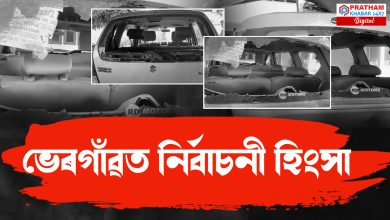 ভেৰগাঁওত আৰম্ভ নিৰ্বাচনী হিংসা, সংঘৰ্ষত আহত ৩ গৰাকী বিজেপি কৰ্মী