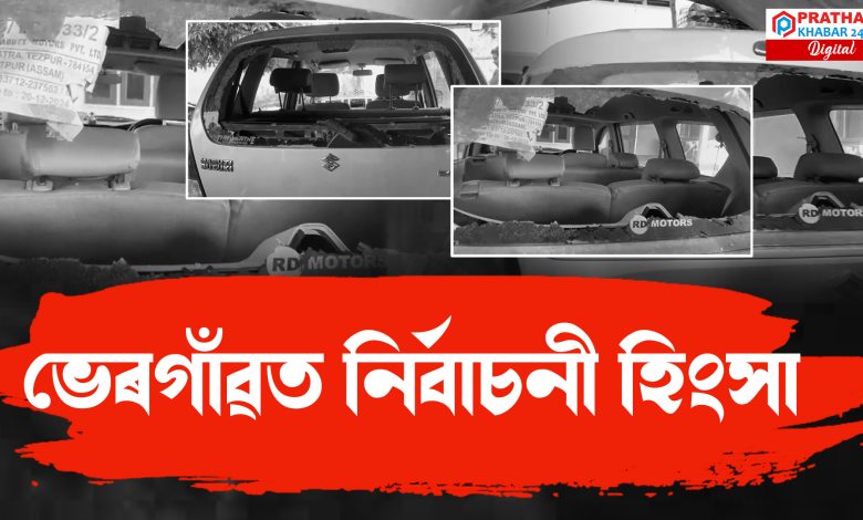 ভেৰগাঁওত আৰম্ভ নিৰ্বাচনী হিংসা, সংঘৰ্ষত আহত ৩ গৰাকী বিজেপি কৰ্মী