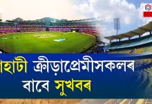 প্ৰথমবাৰৰ বাবে গুৱাহাটীত অনুষ্ঠিত হ'ব মহিলা বিশ্বকাপ ক্ৰিকেট
