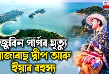 ছিংগাপুৰৰ লাজাৰাছ দ্বীপতেই মৃত্যু হৈছিল জুবিন গাৰ্গৰ
