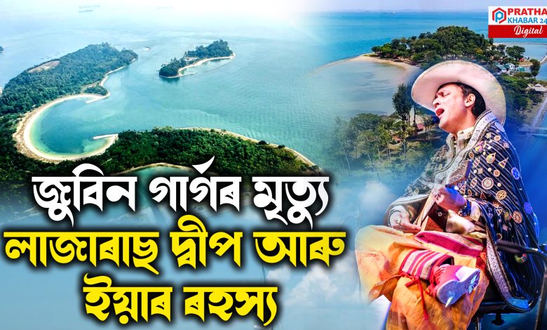ছিংগাপুৰৰ লাজাৰাছ দ্বীপতেই মৃত্যু হৈছিল জুবিন গাৰ্গৰ